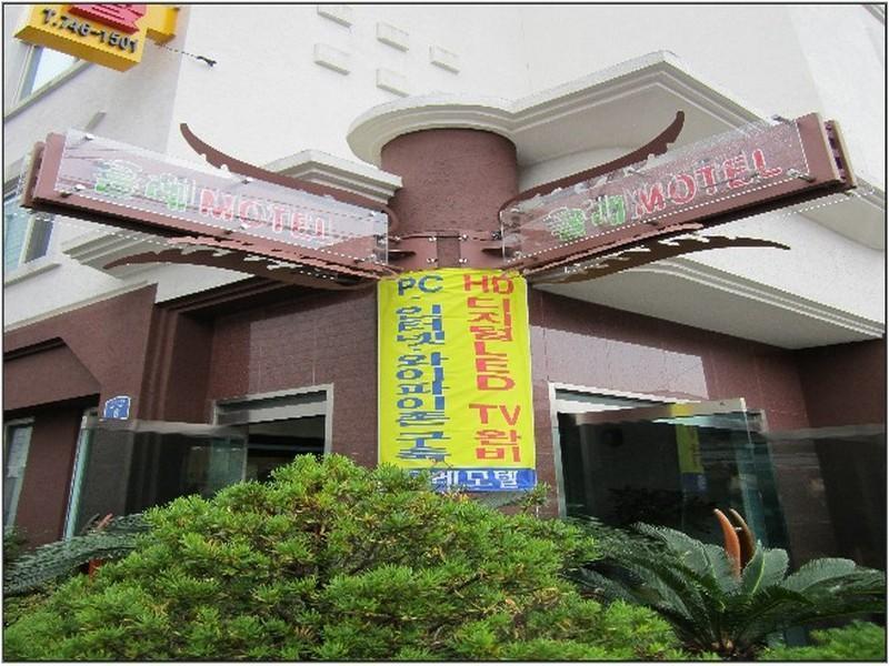 Jeju Olleh Hotel Ngoại thất bức ảnh